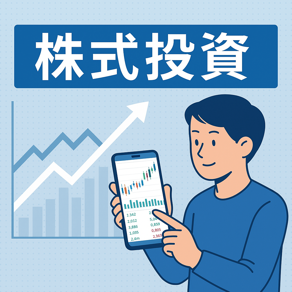 初心者向け】初めての株式投資｜国内株ってどんなもの？基本からわかりやすく解説