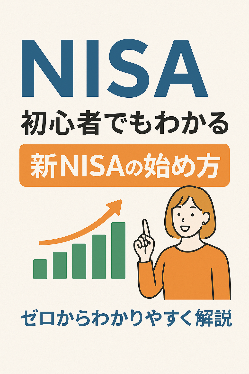 初心者でもわかる新NISAの始め方｜制度内容をわかりやすく解説！