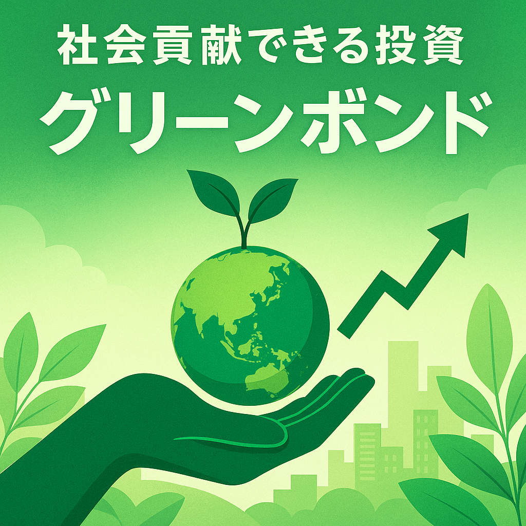 社会に優しい投資！「グリーンボンド」という選択肢を知っていますか？
