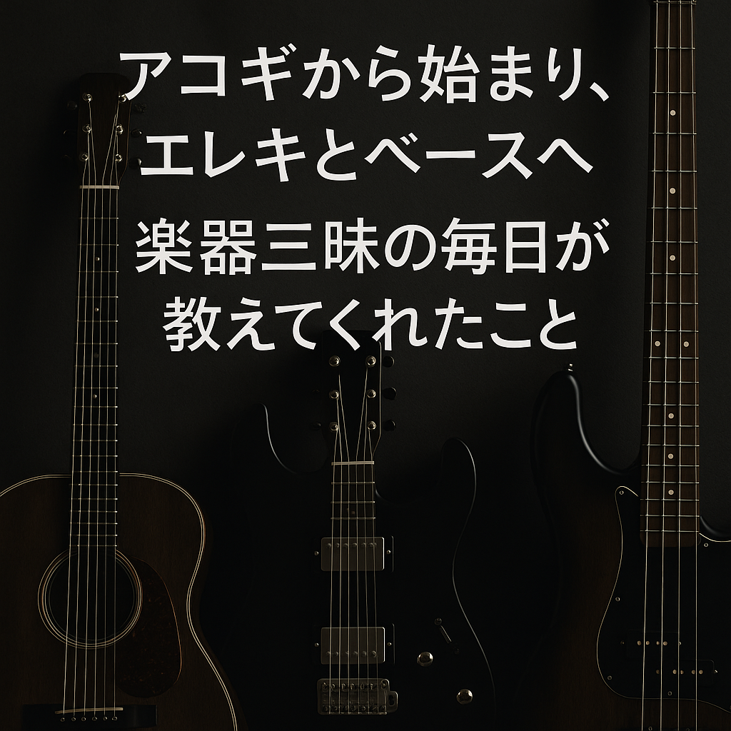 アコギから始まり、エレキとベースへ