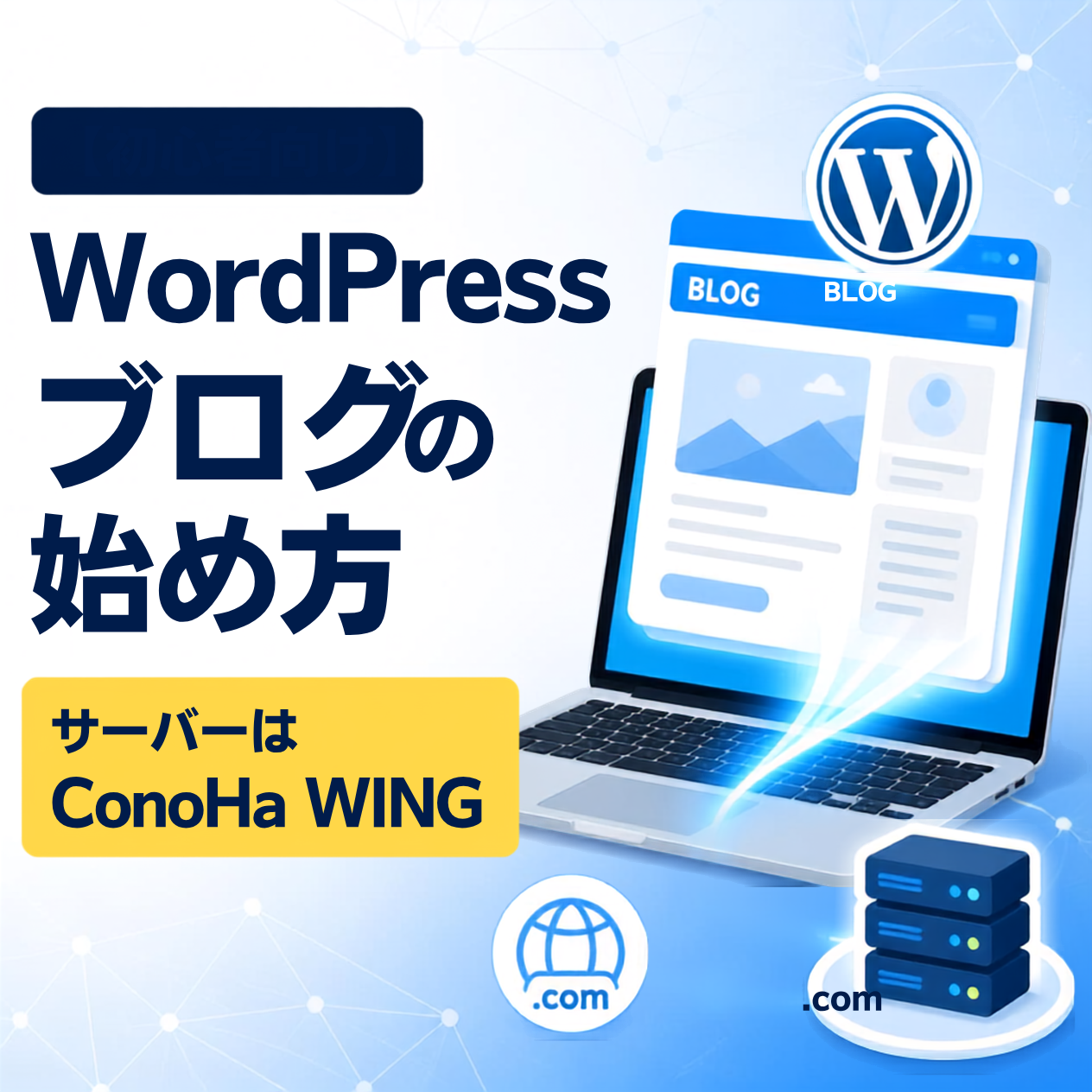 【初心者向け】WordPressブログの始め方｜サーバーはConoHa WING