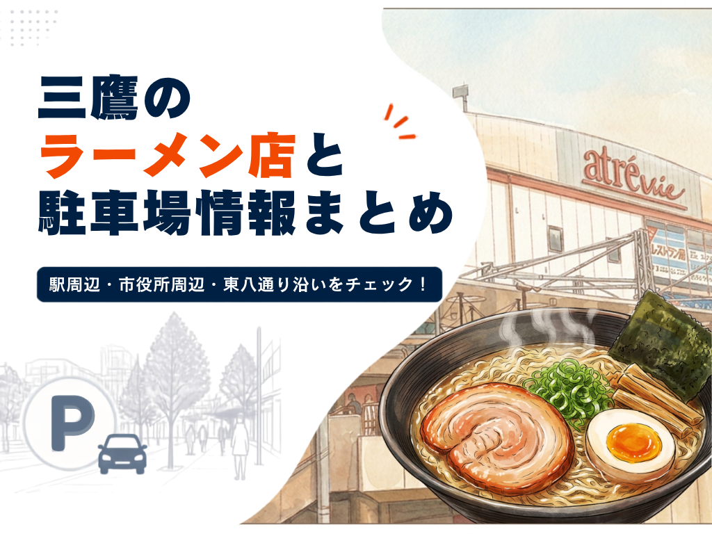 三鷹のラーメン店と駐車場情報