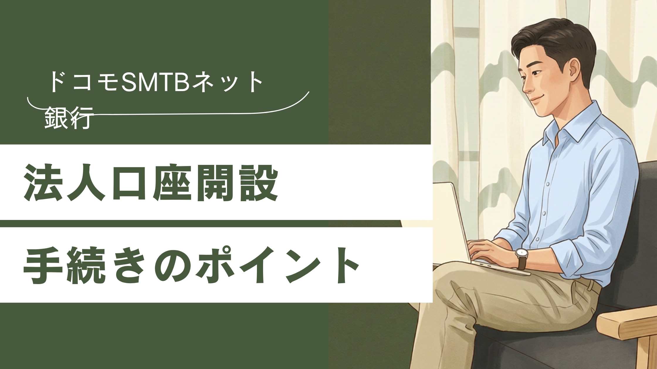 【2026年版】創業直後でも作れる法人口座｜ドコモSMTBネット銀行